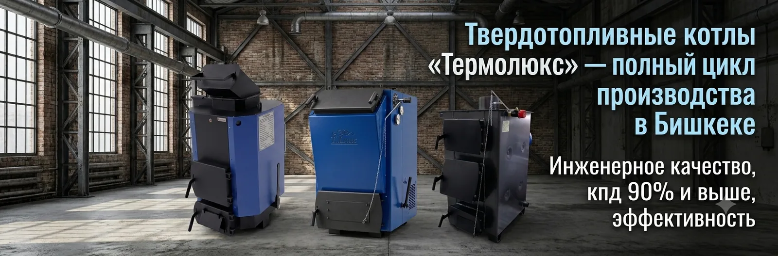 Твердотопливные котлы Термолюкс — полный цикл производства в Бишкеке, КПД 90% и выше
